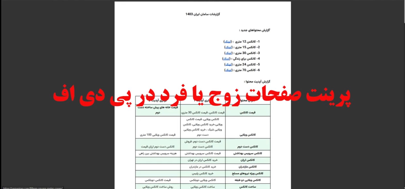 ویدئو آموزش پرینت صفحات زوج در پی دی اف